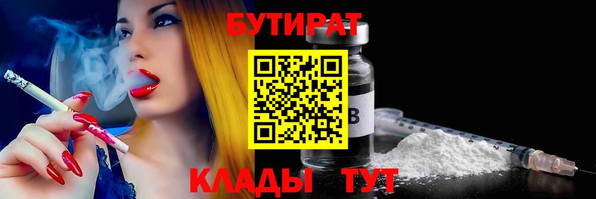 БУТИРАТ BDO  Муром 